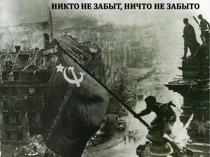 9 мая над рейхстагом
