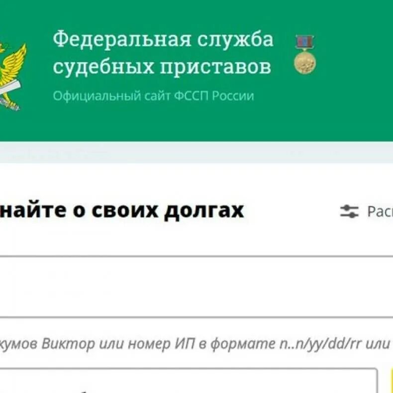 Служба судебных приставов узнать задолженность по фамилии. Задолженность у судебных приставов по фамилии Москва. Задолженность у судебных приставов ФССП. Узнай задолженность судебные приставы. Федеральная служба судебных приставов проверить задолженность.