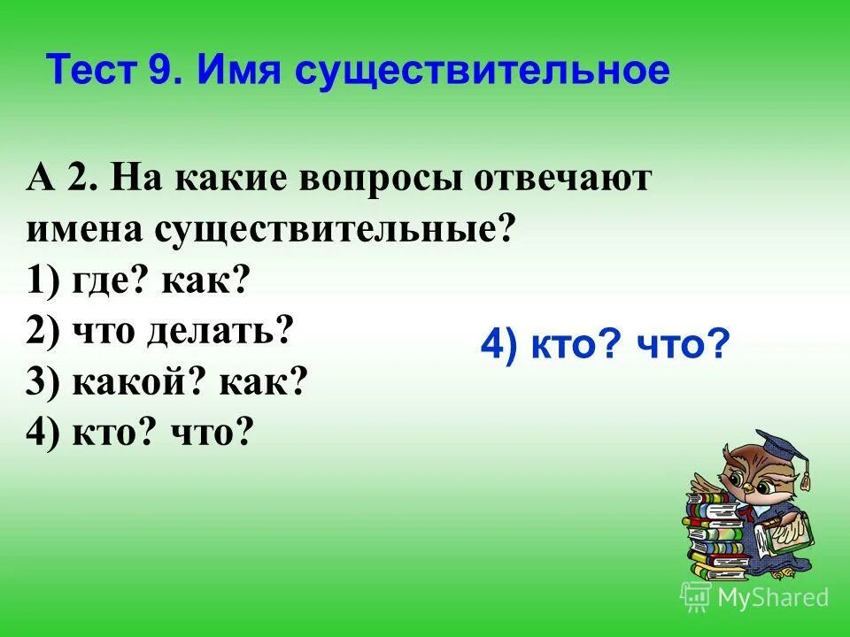 Какие. На какие вопросы отвечают имена существительные. Имя существительное отвечает на вопросы. На какие вопросы отвечает Имясуществит. Существительные отвечают на вопрос.