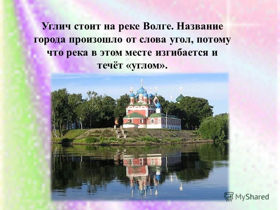 Углич доклад 3 класс. Проект о городе золотого кольца России 3 класс Углич. Углич город золотого кольца 3 класс. Проект город Углич 3 класс окружающий мир. Углич город окружающий мир 3 класс золотое кольцо России.