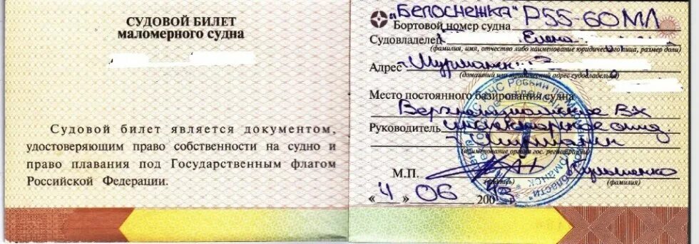 Судовой билет на лодку. Судовой билет маломерного судна. Судовой билет на катер. Судовой билет маломерного судна нового образца.