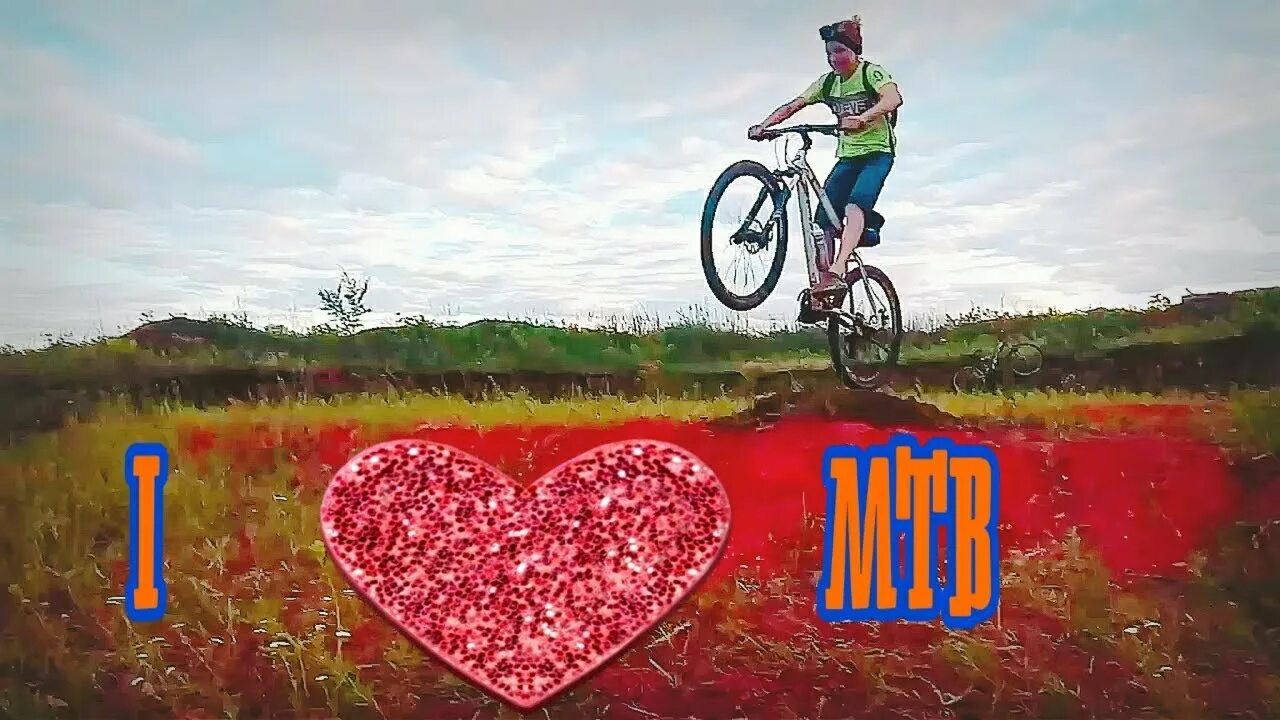 Мтб молодечно. Я люблю мтб. машина мишани огородника. мишаня огородник обои. велосипеды мтб с днем рождения.