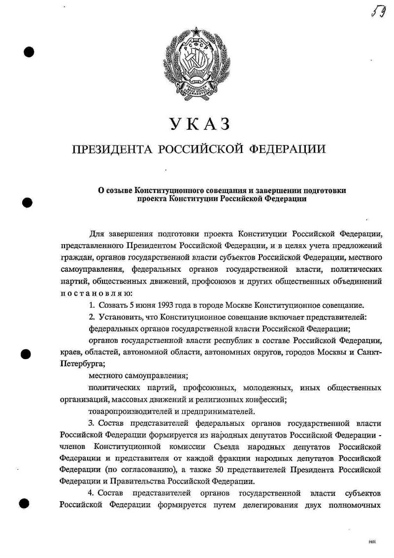 Указ президента. Указ президента РФ О созыве конституционного совещания. Указы президента постановления. Указ 1400 год