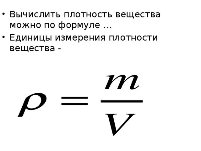 Формула расчета плотности вещества. Формула вычисления плотности вещества. Формула плотности физика 7 класс. Плотность вещества формула.