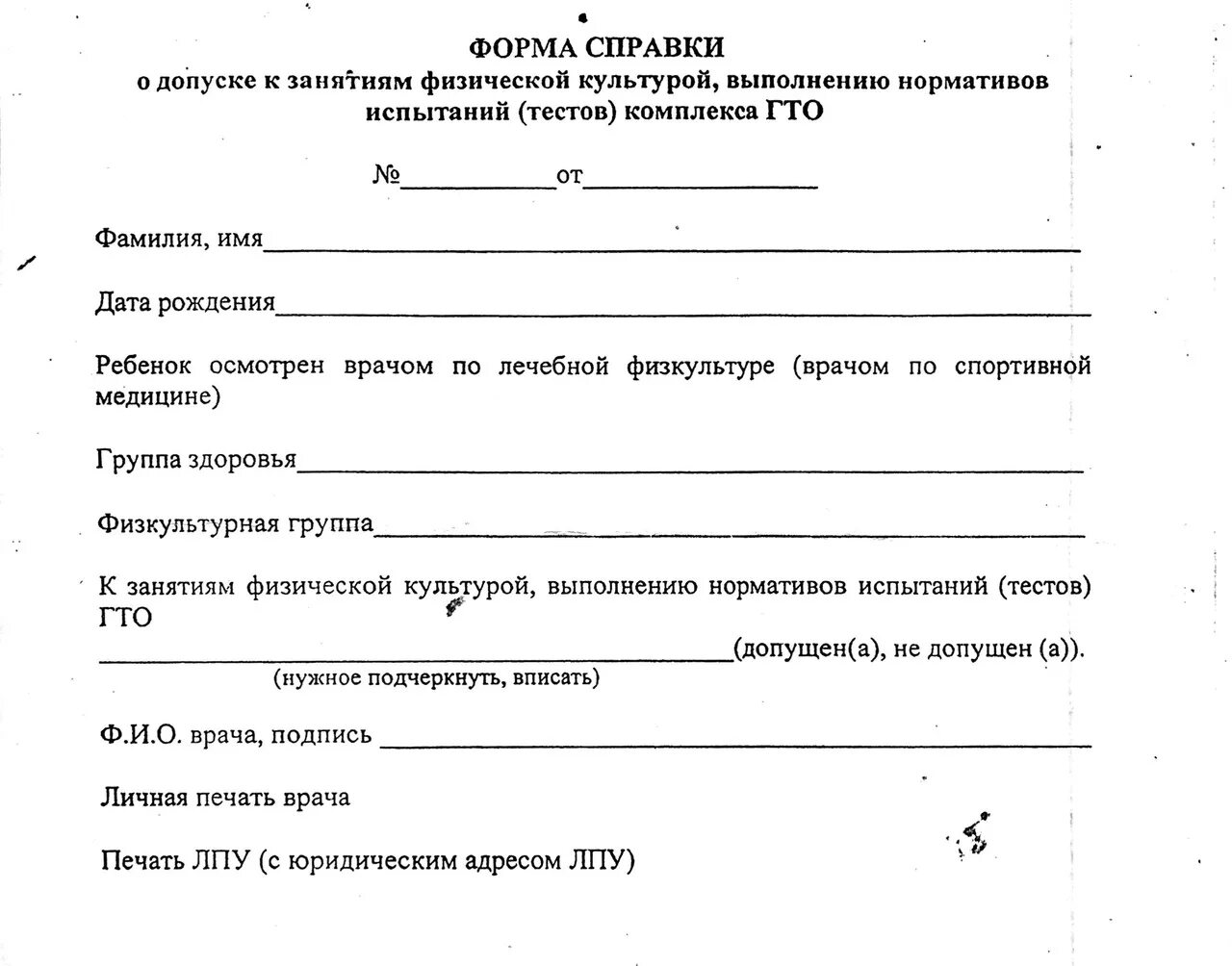 Справка для гто взрослому. Медицинская справка допуск к сдаче ГТО. Справка для сдачи ГТО для школьников форма для заполнения. Справка для нормативов ГТО медицинская допуск. Медицинская справка о допуске к сдаче нормативов комплекса ГТО.