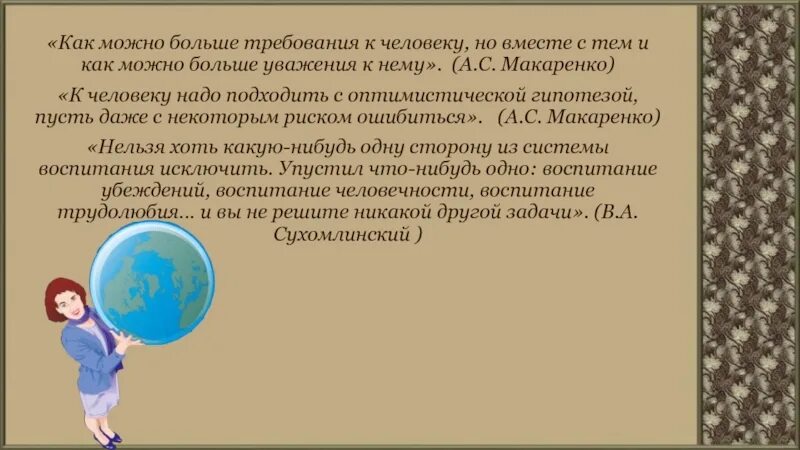 Уважение к человеку 13.3. Искусство как воспитание. Искусство воспитания. Большие требования. Как можно больше т уважения к человеку.