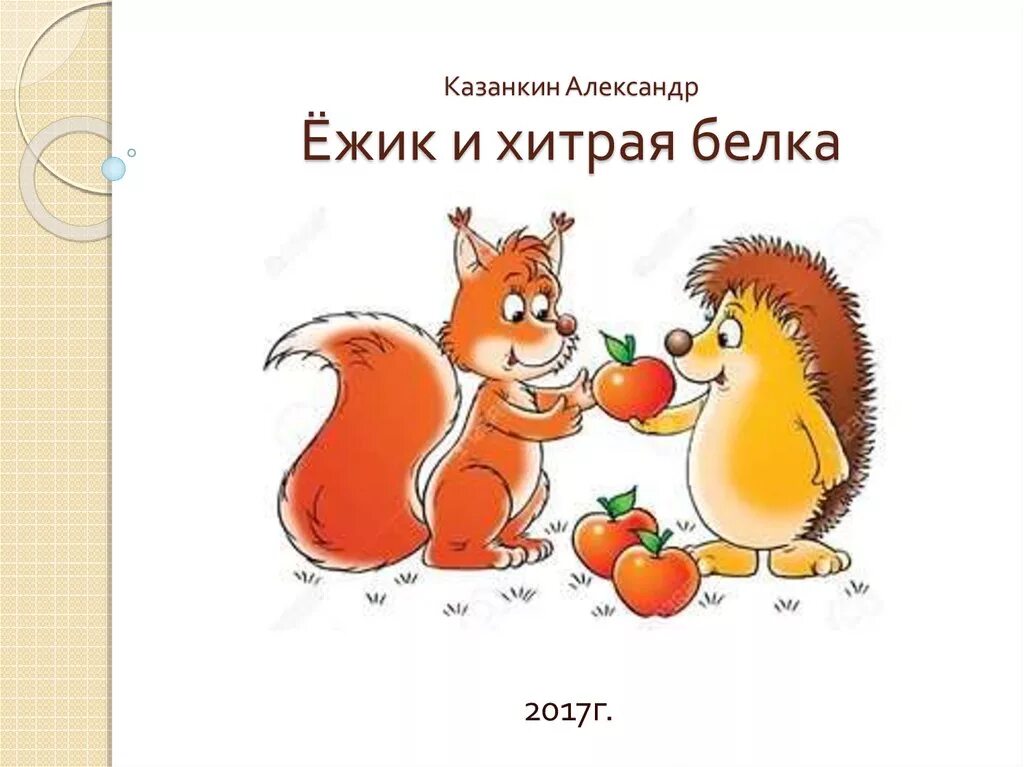 белка и еж. осенние иллюстрации с животными. лесные животные для детей. в лесу жили ежик белка и лисичка. в лесу жили ежик белка и лисичка.