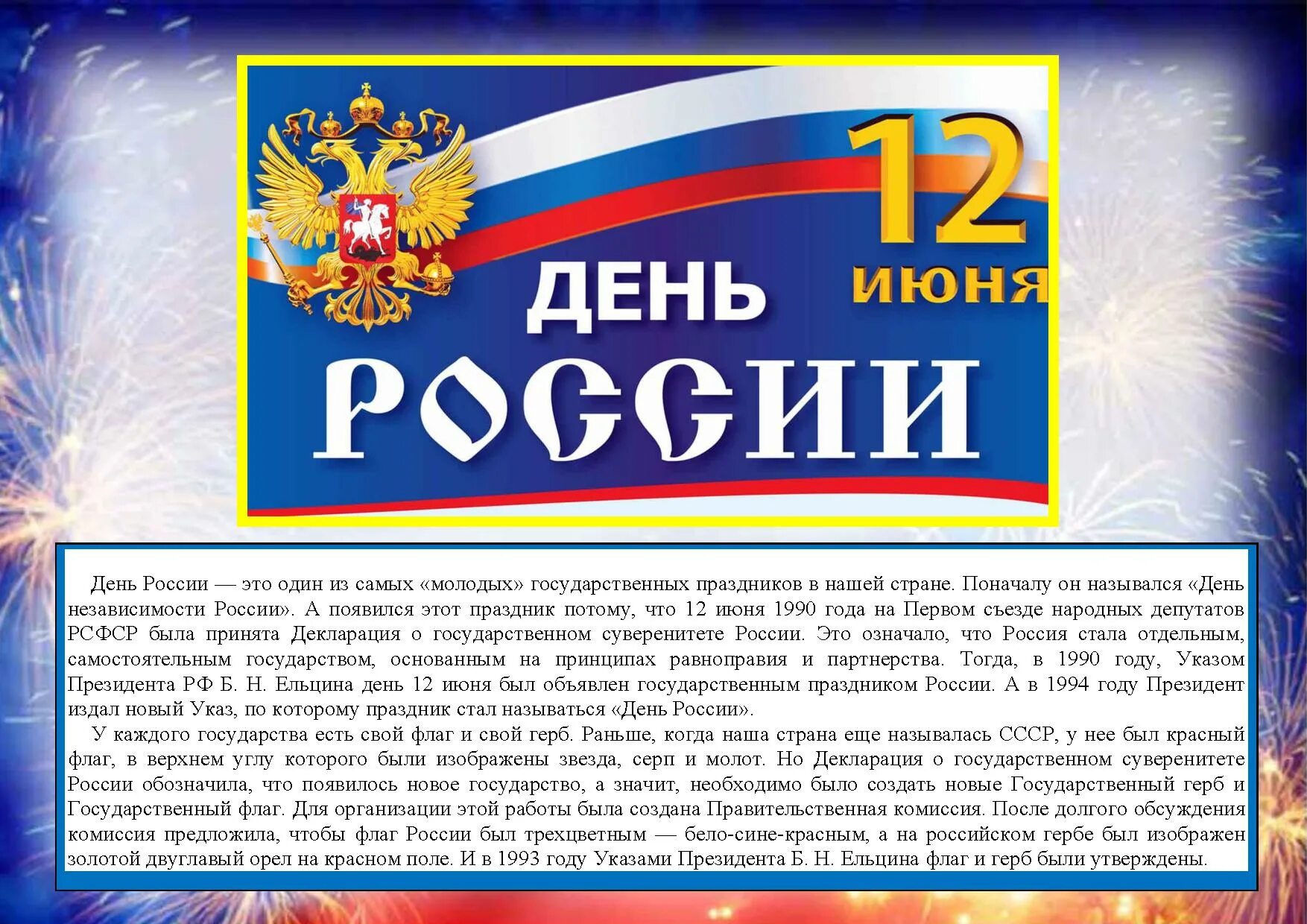 Значение праздника день россии. С днём России 12 июня. 12 Июня день России празднование. 12 Июня день России кратко о празднике. С праздником день России.