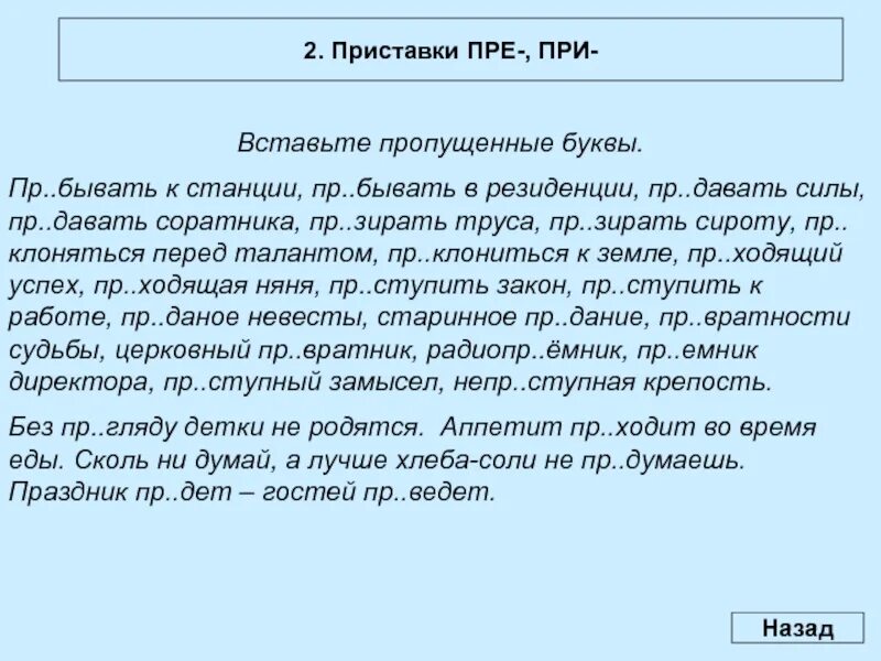 Пр волье пр мудрый пр бавление. Приставки пре и при упражнения. Правописание приставок пре и при упражнения. Приставки пре и при упражнения 5 класс. Пре-при упражнения 6 класс.