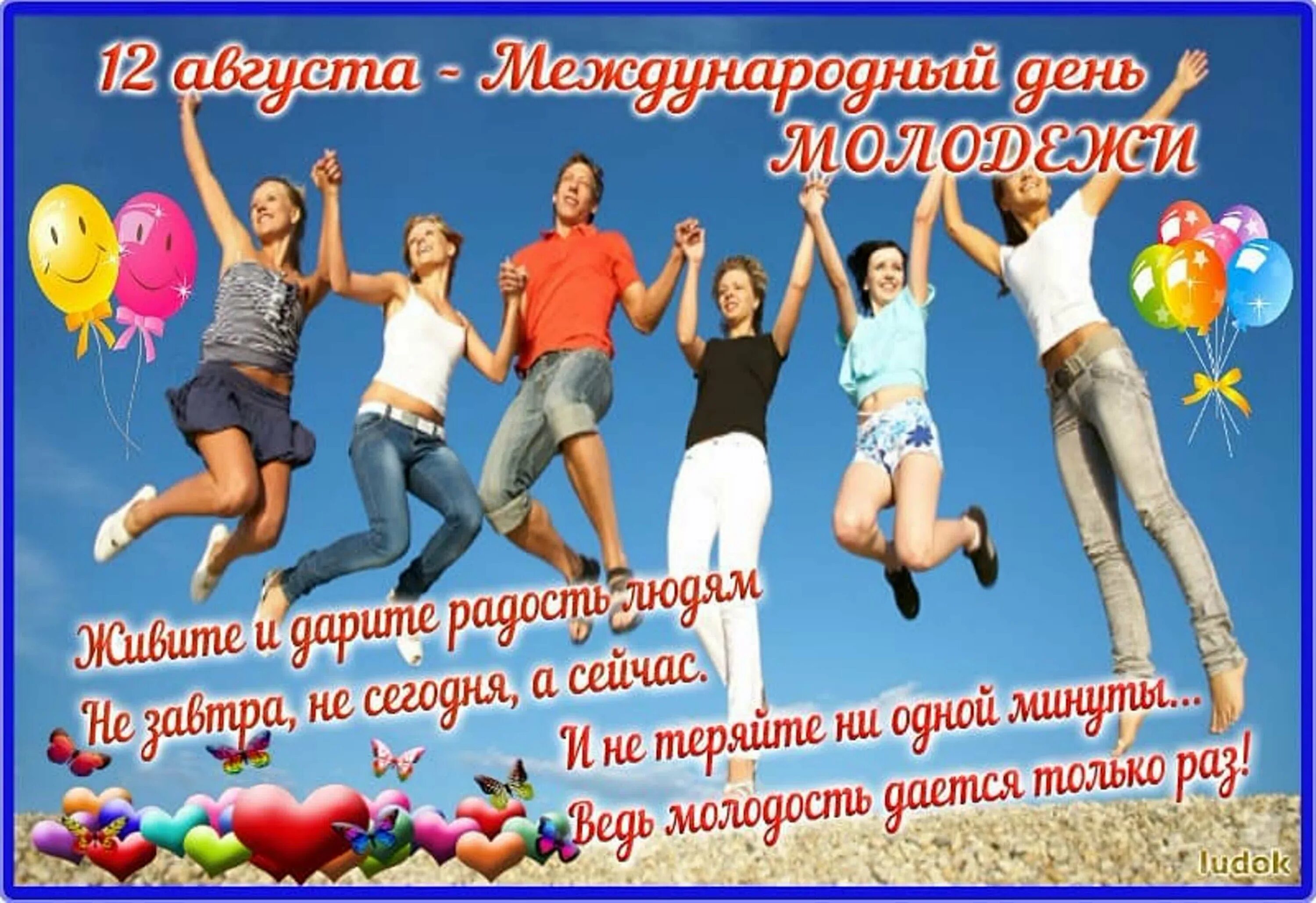 День молоди. С днем молодежи. День молоди. Всемирный день молодежи. День молоди.