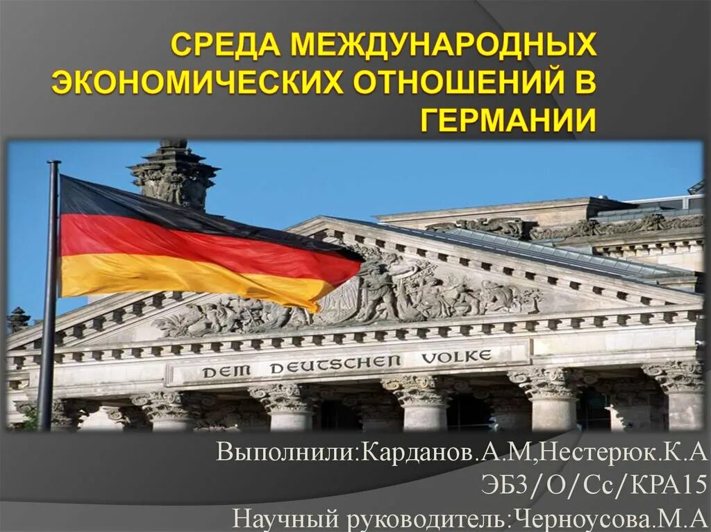 Германия международное право. Среда международных экономических отношений. Международные отношения Германии. Экономические отношения Германии. Международные отношения Германии презентация.