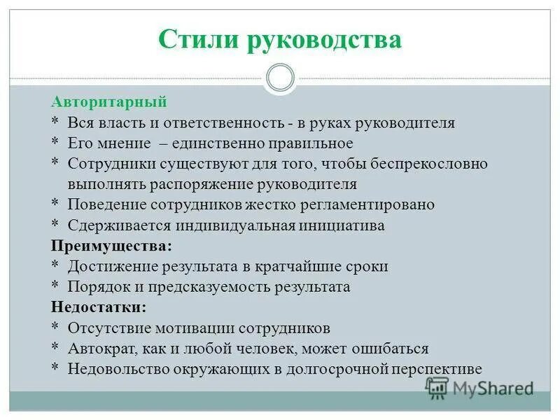 Минусы авторитарного стиля. Стили руководства. Авторитарный стиль руководства. Преимущества авторитарного стиля. Достоинства авторитарного стиля руководства.