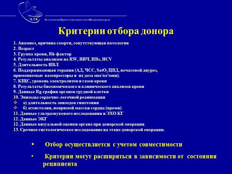 Подбор доноров. Критерии отбора доноров. Критерии отбора доноров органов. Критерии подбора доноров. Критерии отбора донора для трансплантации органов.