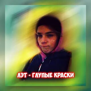 Слушать краски это