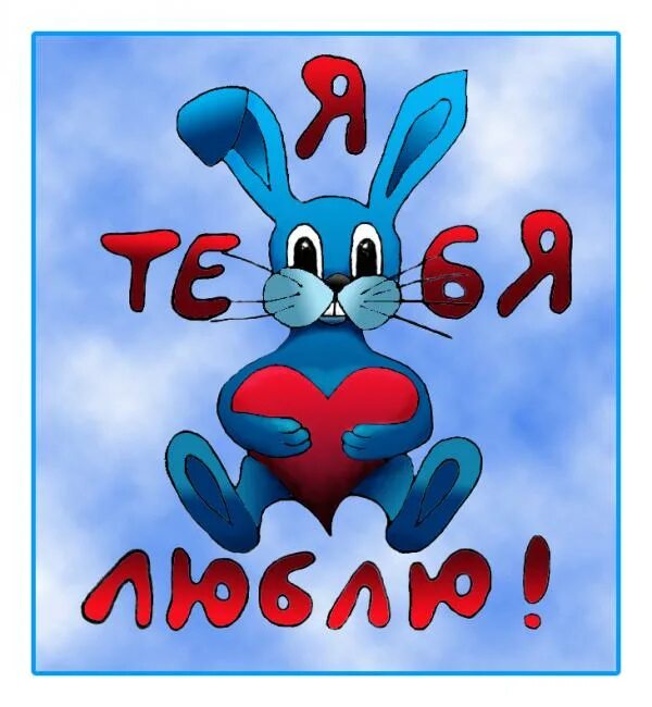 Любимой зайке. Я люблю тебя любимая зая. Люблю тебя зая. Люблю тебя моя зая. Поцелуй зая.