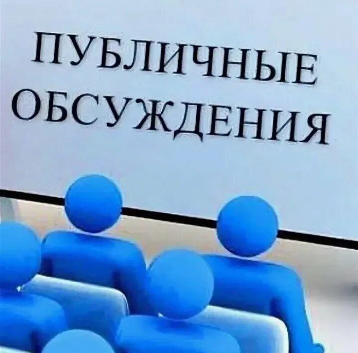 Программа общественных обсуждений. Публичные обсуждения правоприменительной практики. Общественные обсуждения. Публичные обсуждения правоприменительной практики картинки. Общественные обсуждения картинки.