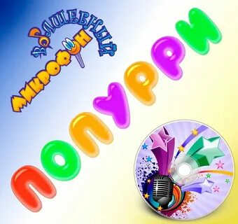 Попурри песен с днем рождения