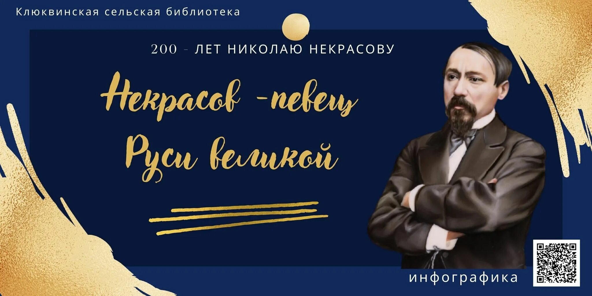 Некрасов певец. Некрасов инфографика. Инфографика Некрасова. Судьба народ некрасов