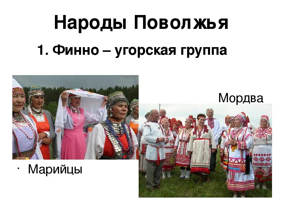 Какие народы относятся к народам поволжья. Народы Поволжья марийцы презентация. Мордва, марийцы, удмурты, чуваши. Мордва и марийцы. Мордва финно угорская группа.