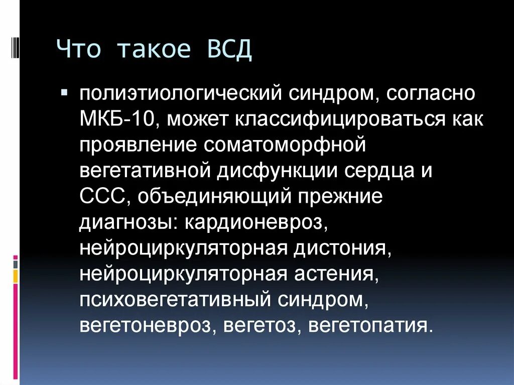 Всд код по мкб 10 у детей. Вегето-сосудистая дистония мкб 10. Вегето-сосудистая дистония мкб 10 код у детей. Расстройство вегетативной нервной системы мкб 10. Вегетативная дисфункция мкб 10 мкб.