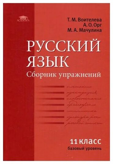 русский язык антонова воителева общеобразовательные дисциплины. русский язык сборник упражнений воителева. русский язык. русский язык (базовый уровень). русский язык воителева.