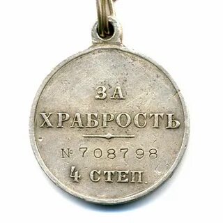 За храбрость 4 степени днр