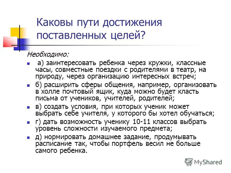 Содержанием необходим целый. Путь достижения поставленной цели. Каков путь. Каковы наши запросы на образование. Домашнее задание: каковы пути развития России? Рыба.