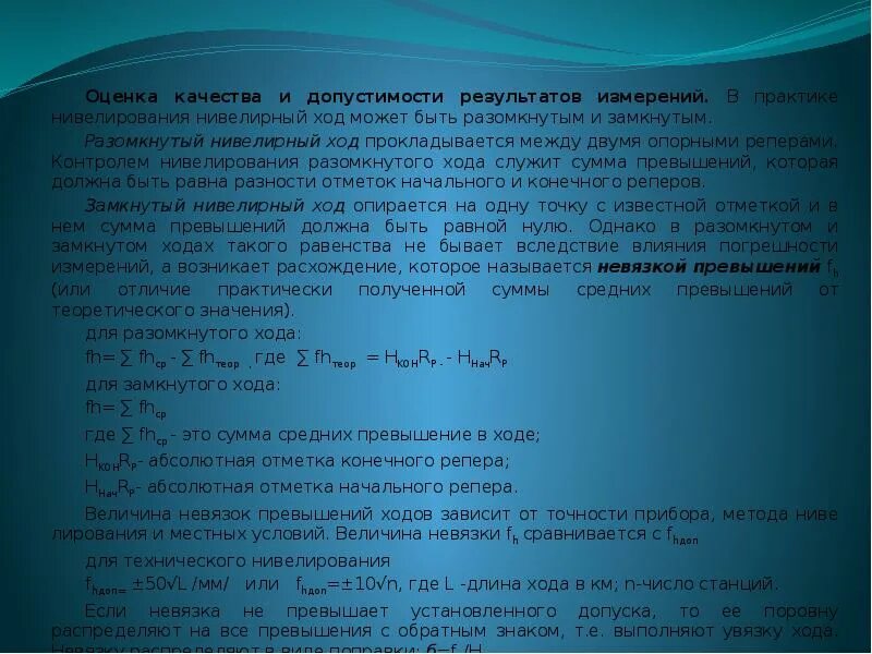 Оценка качества результатов измерений. Замкнутый и разомкнутый нивелирный ход. Замкнутый нивелирный ход формулы. Разомкнутый нивелирный ход невязка. Нивелирование замкнутого и разомкнутого нивелирного хода.