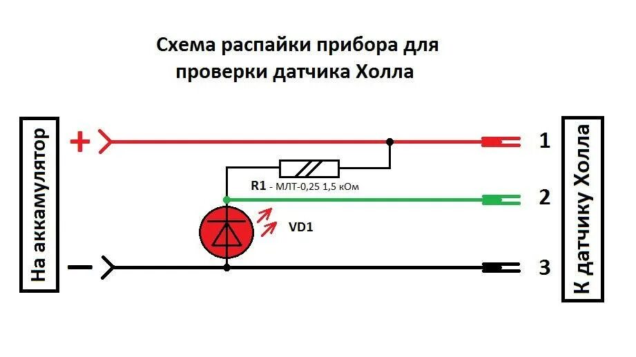 Как проверить датчик холла мультиметром. Схема проверки датчика холла светодиодом. схема проверки датчика холла с диодом. датчик холла схема подключения. датчик холла схема включения.