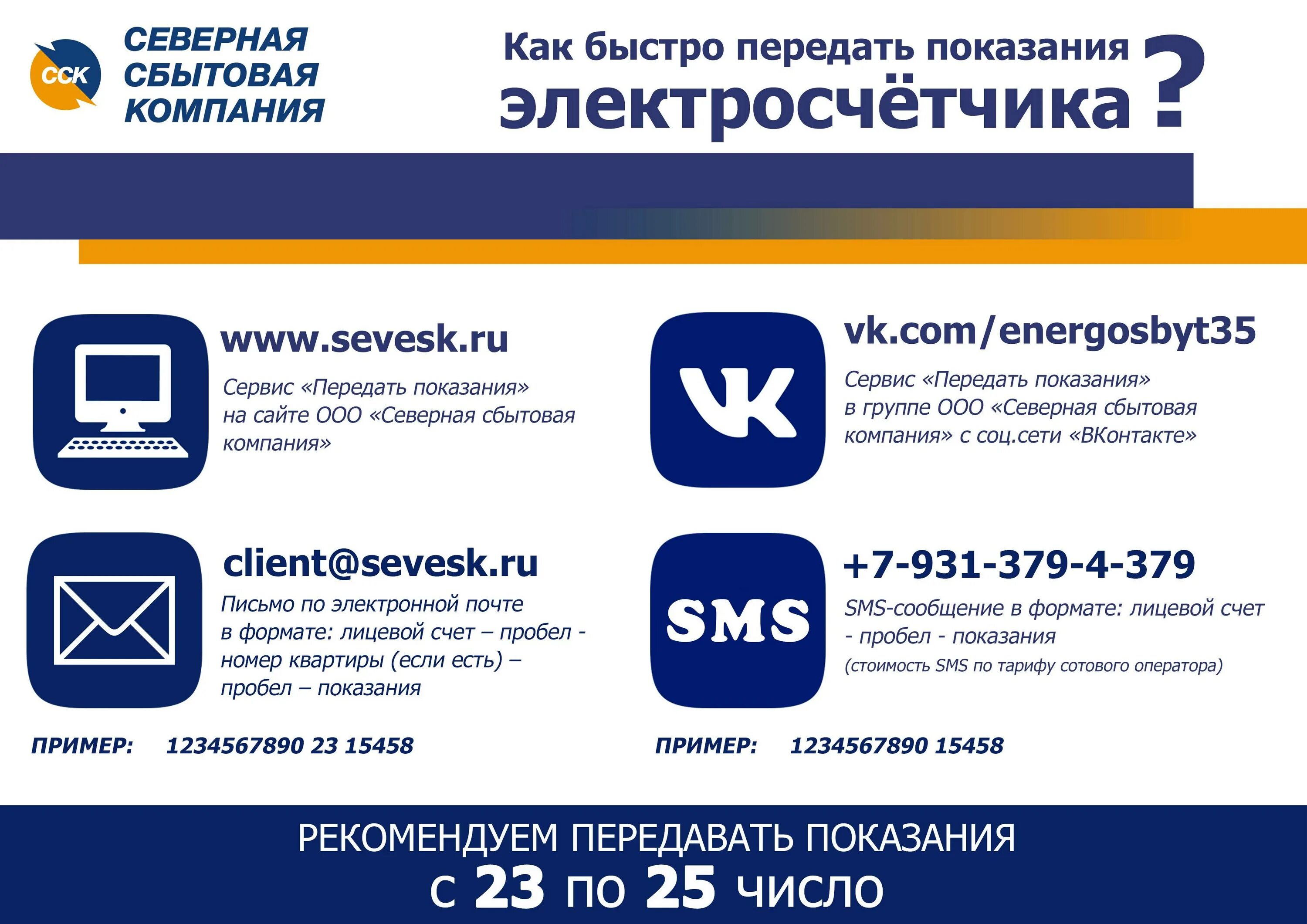 Wodoswet передать показания череповец. Передать показания электроэнергии вологда. северная сбытовая компания передать показания. передать показания. ооо северная сбытовая компания передать показания.