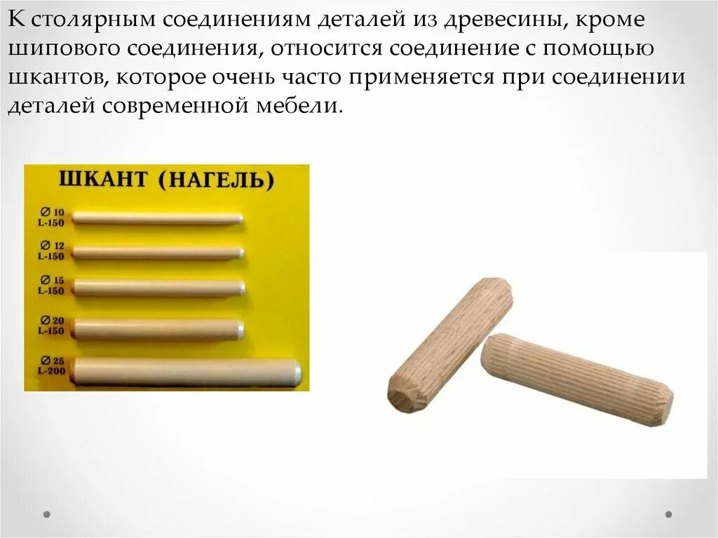 Соединение значение. Соединение деталей шкантами. соединение деталей из древесины шкантами и шурупами. соединение шкантами и нагелями. соединение деталей шкантами и шурупами в нагель 7.