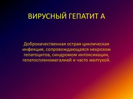 Вирусные гепатиты презентация