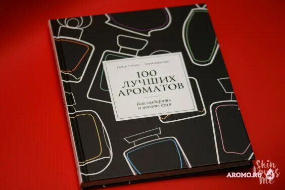 100 лучших ароматов. 100 лучших ароматов книга.