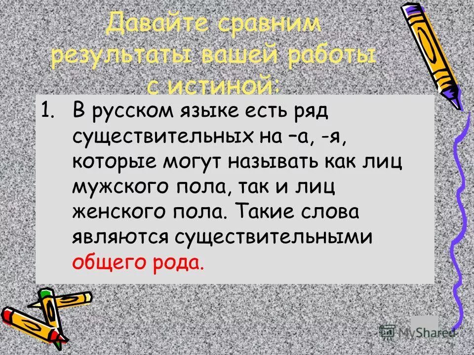 Презентация на тему: "Имена существительные общего рода Таскина Елена Владимиров
