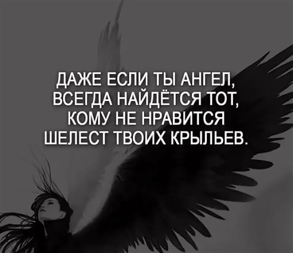 Даже если ты ангел. Цитаты про крылья. Даже если ты ангел всегда. Даже шелест крыльев ангела. Даже если ты ангел.
