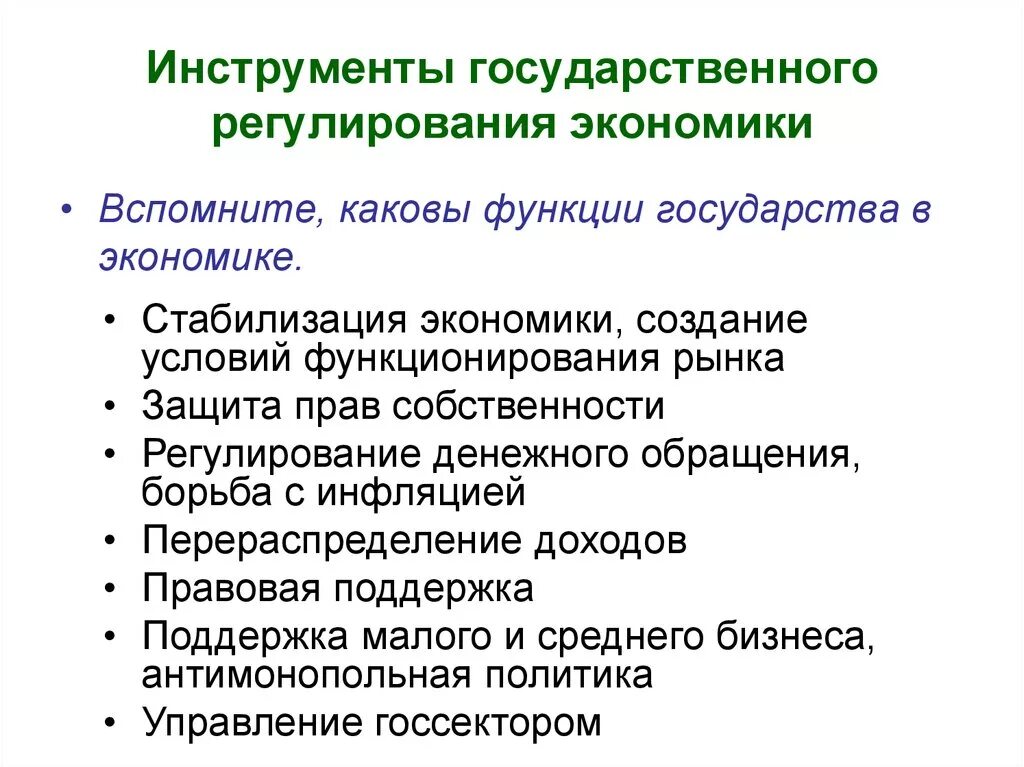 Основной инструмент государственного регулирования экономики