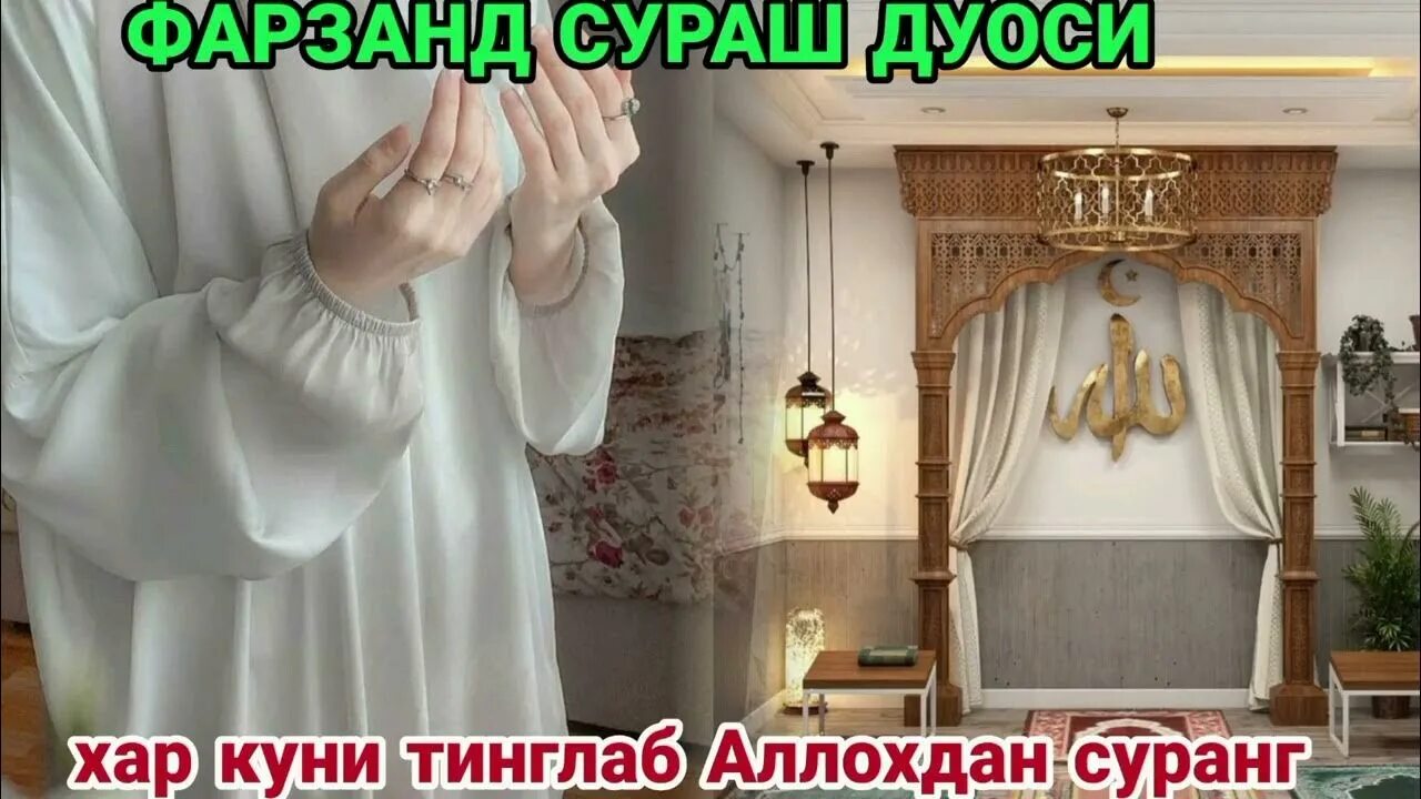 Фарзанд сураш. Farzan Surash Duasi. Аллохдан суранг. Фарзанд сураш duosi. Har kuni