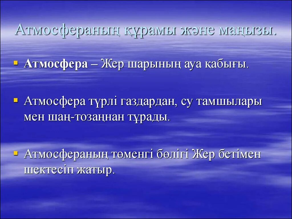 Атмосфера құрылымы. Ауаның қасиеттері слайд презентация. Ауа деген. Халықтық болжам презентация. Ауа.