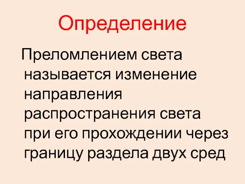 Поправками называют. Изменению направления распространения света..