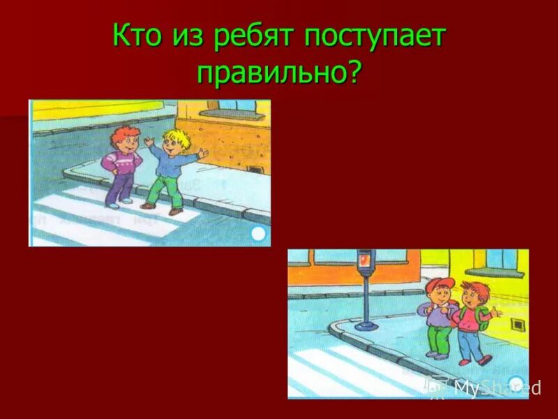 Данное время поступает от. Рисунок кто поступает правильно. Ситуации как правильно поступить детям картинки. Кто правильно поступает кто нет ПДД. Картинки где дети поступают правильно.