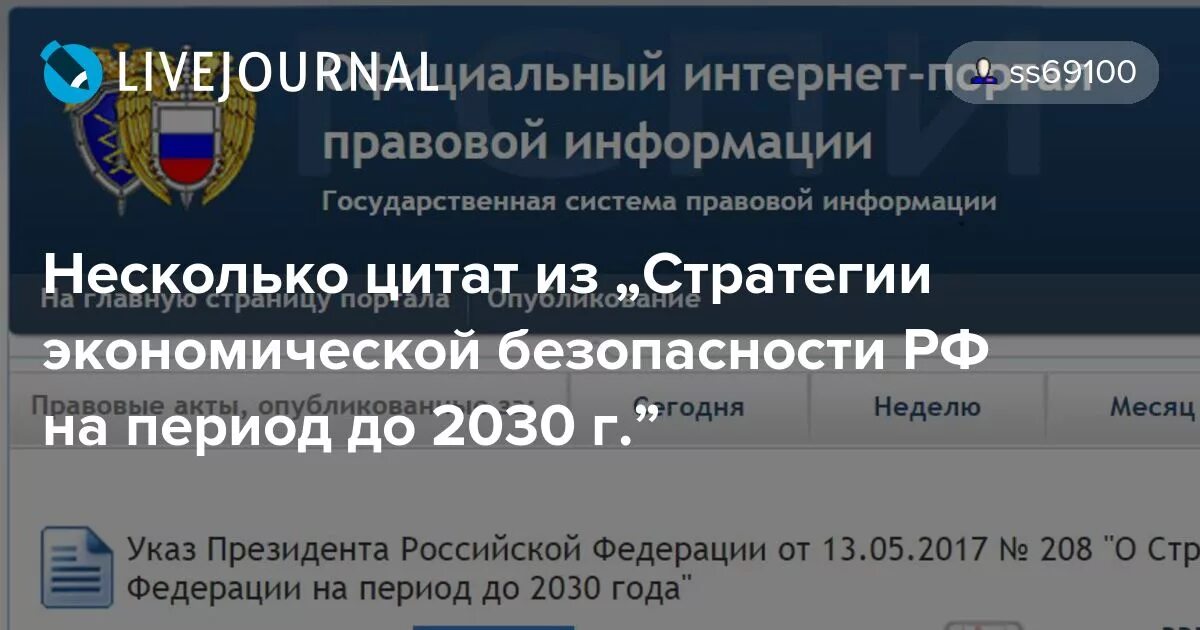 Указ о стратегии экономической безопасности 2017. Стратегия экономической безопасности РФ на период до 2030. Стратегия экономической безопасности РФ на период до 2030 года. Стратегии экономической безопасности РФ на период до 2030 г. Указ президента о экономической безопасности до 2030.