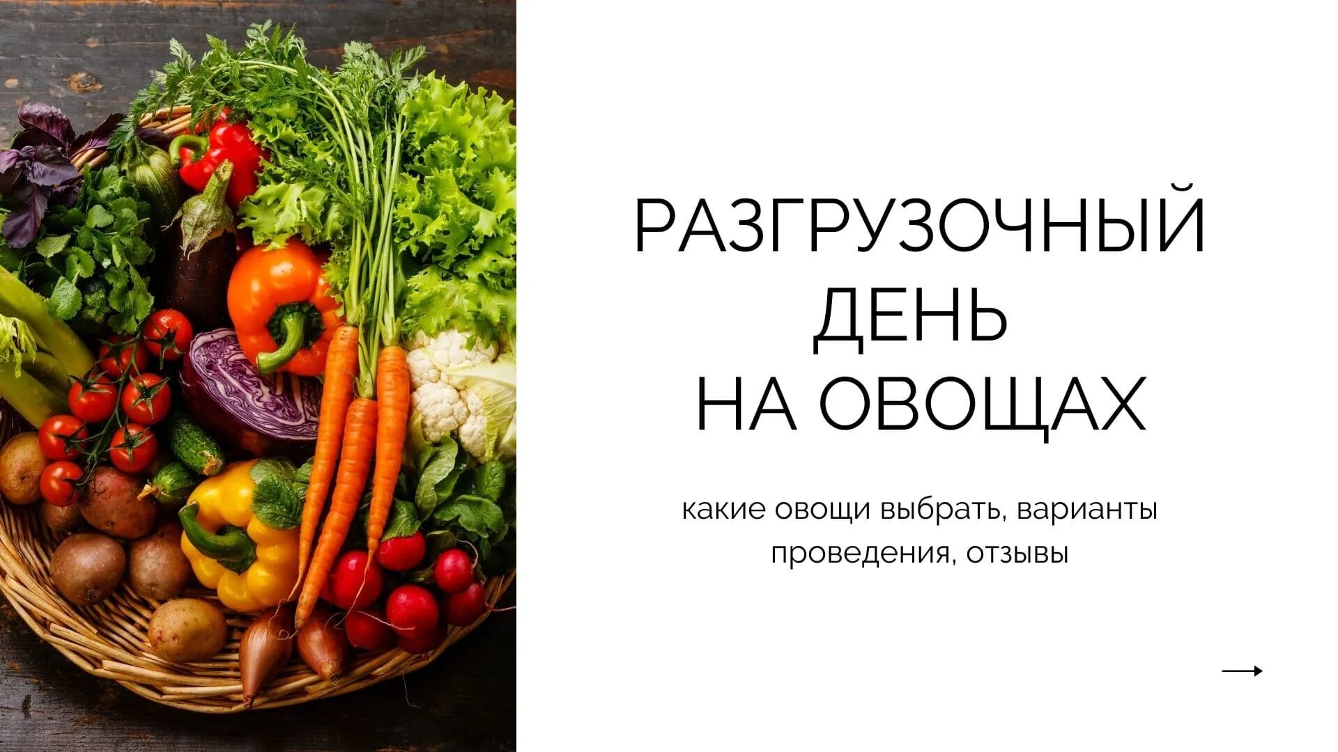 14 дней на овощах. Разгрузочный день на овощах. Разгрузка овощей. Как выбрать овощи. День овощей.