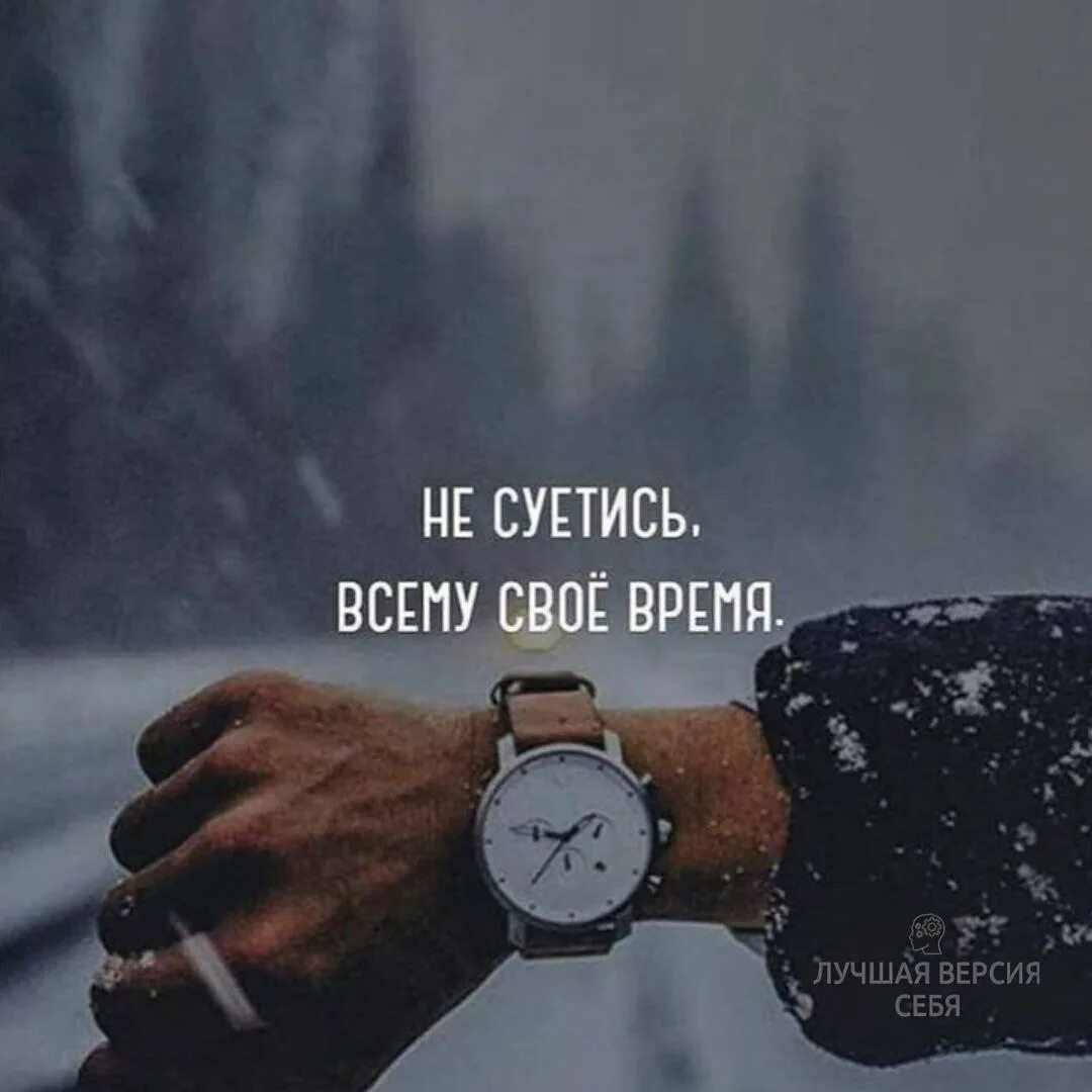 В свое время несколько лет. Всему свое время. всему своё время цитаты. не суетись всему своё время. не суетись.