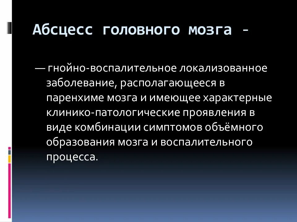 Абсцесс мозга. Абсцесс головного мозга этиология. Абсцесс головного мозга симптомы. Стадии абсцесса головного мозга.