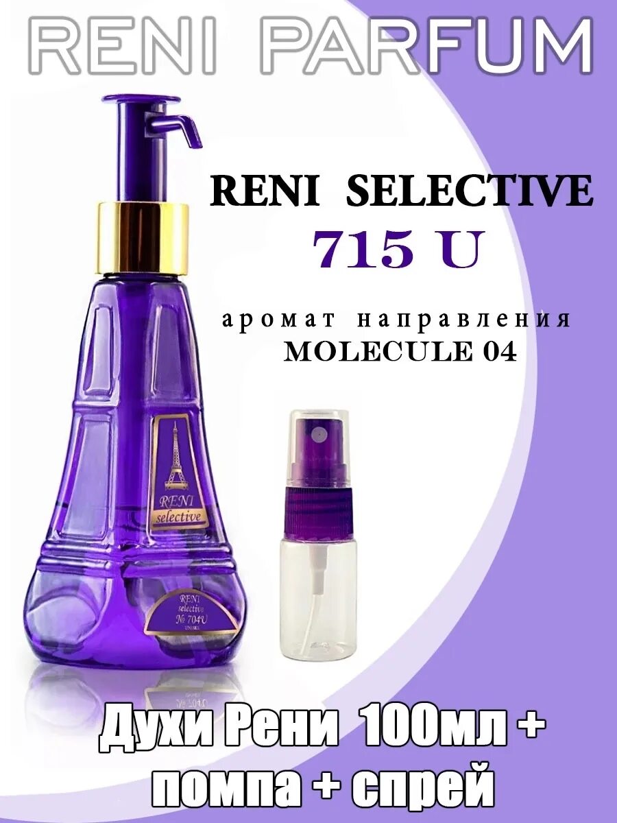 Духи Reni selective 708. Reni selective № 701 u. Духи Рени селектив 715 ю. Reni 716u аромат.