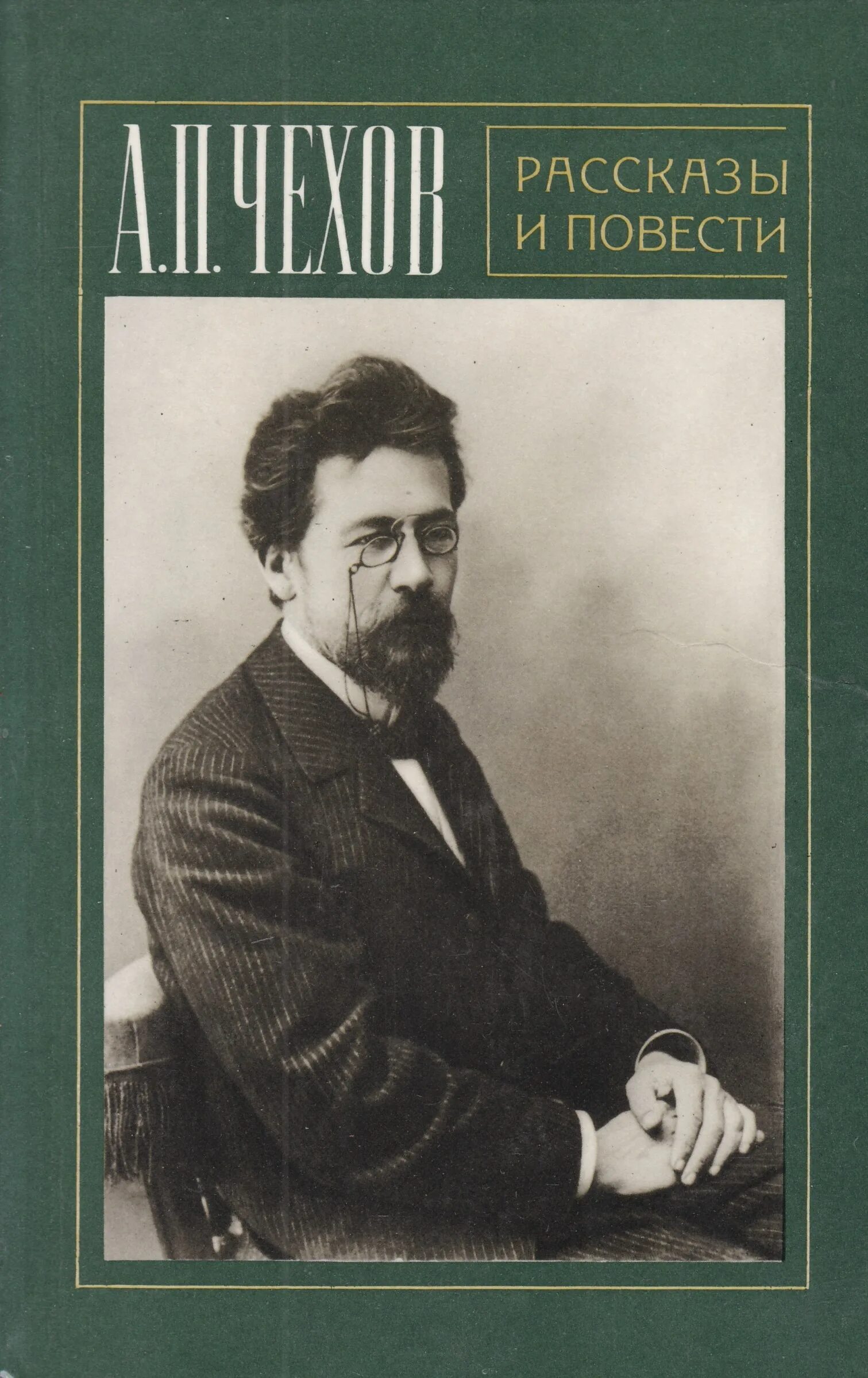 Чехов произведения рассказы. А П Чехов книги. Рассказы и повести Чехова. Чехов а.п. "рассказы и повести".