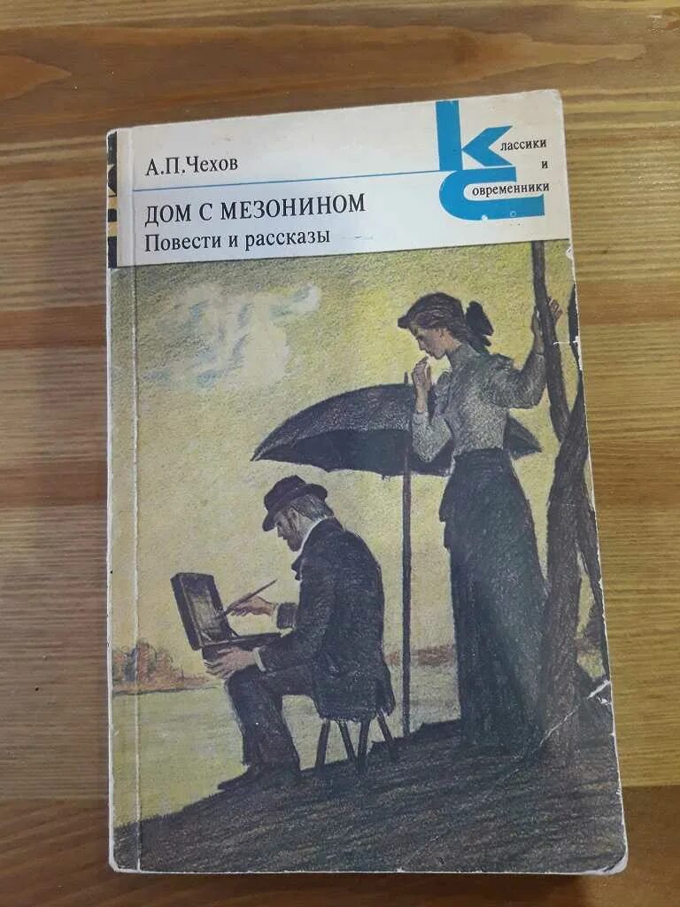 Чехов дуэль содержание. Дом с мезонином Чехов книга.