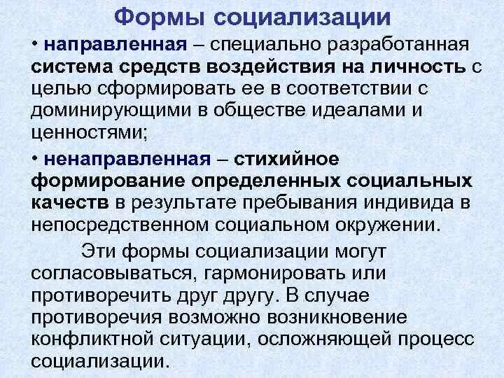 Основные формы социализации. Формы социализации. Формы социализации личности. Формы процесса социализации. Формы социализации стихийная.