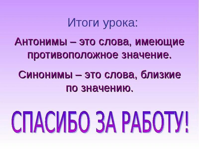 Синонимы и антонимы. Презентация на тему синонимы. Урок по теме антонимы. Конспект на тему синонимы и антонимы.