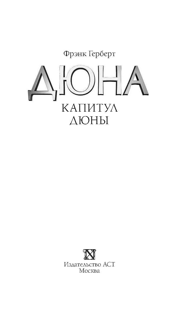 Охотники дюны. Дюна. Батлерианский джихад Кевин Андерсон Брайан Герберт книга. Издательство АСТ Дюна Капитул. Брайан Герберт, Кевин Андерсон "песчаные черви дюны". Дюна: дом Атрейдесов книга.